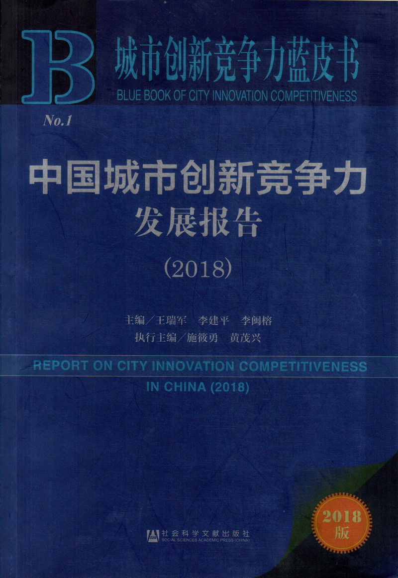 鸡巴大长插操逼黄色网站中国城市创新竞争力发展报告（2018）